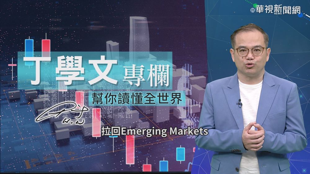 幫你讀懂全世界 疫情後新興市場難料