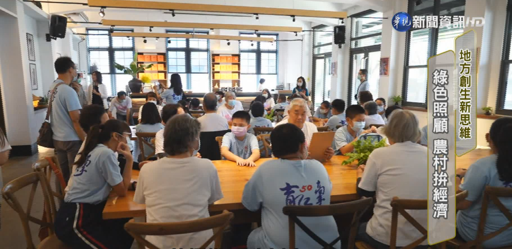 綠色照顧結合地方創生 再造新契機