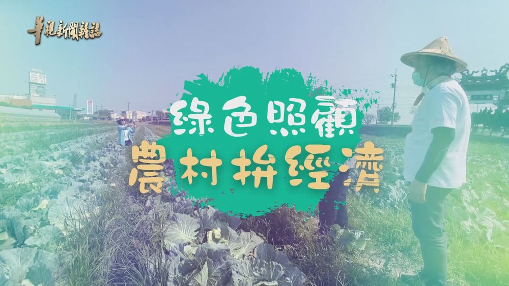 綠色照顧 農村拚經濟 ｜地方創生新思維｜華視新聞雜誌