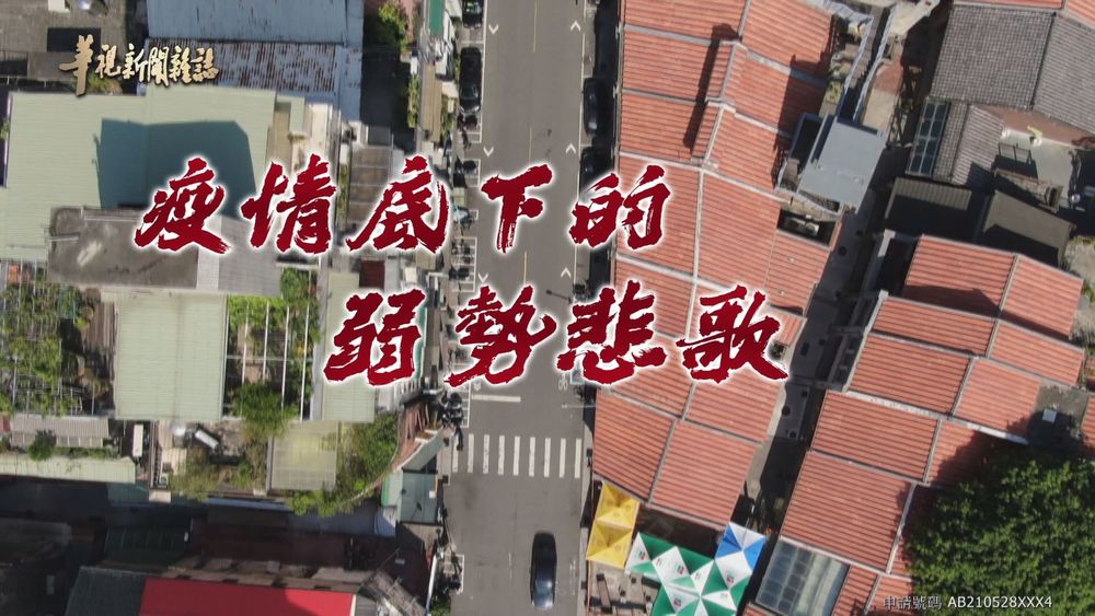 角落裡 誰來拉他們一把 ｜疫情下的弱勢悲歌｜華視新聞雜誌