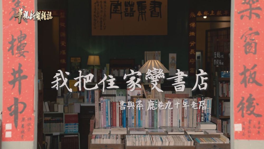書與茶 鹿港九十年老厝｜我把住家變書店｜華視新聞雜誌