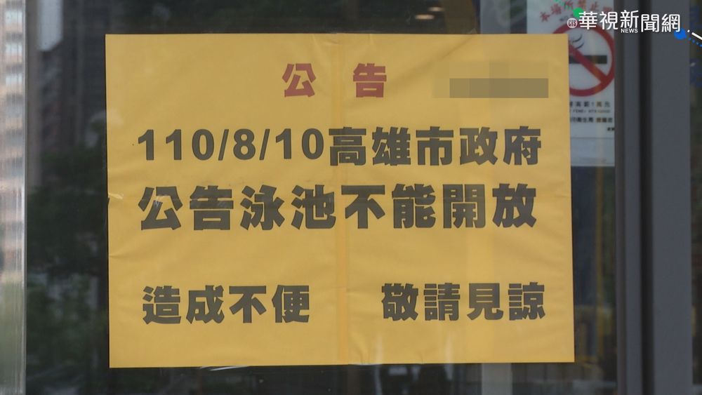 高雄泳池開放喊卡 泳客撲空好失望