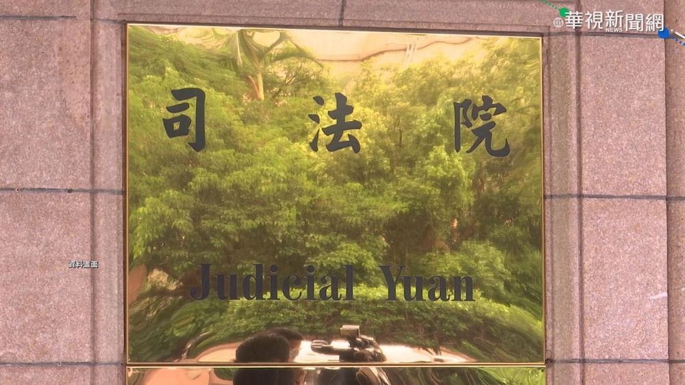 司改國是會議4週年 部分議題無進展