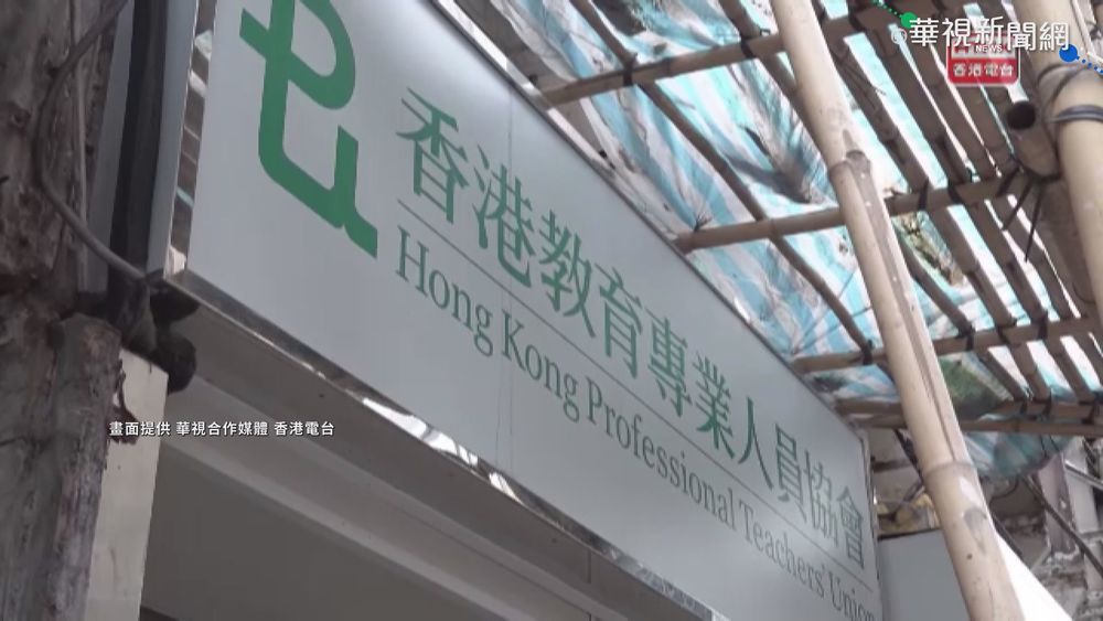 港國安法祭品? 港教協自行宣布解散