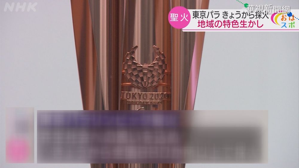 東京帕運24日登場 各地展開聖火取火