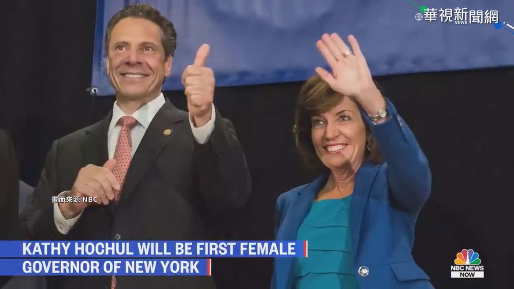 紐約州233年首位女州長! 侯可將接任