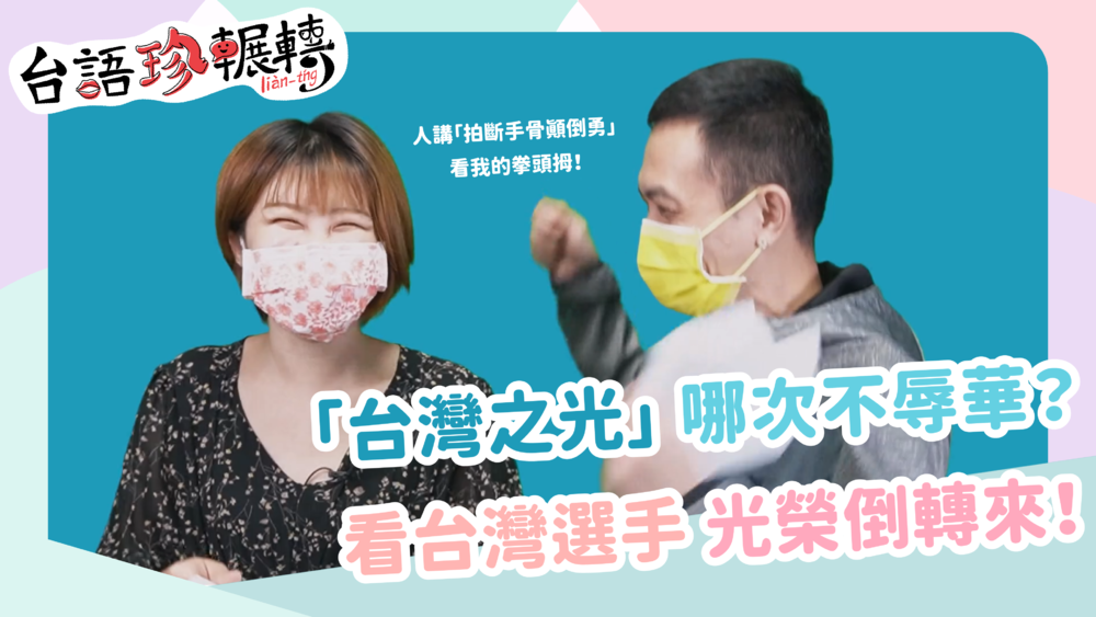 【台語珍輾轉】這些人都辱華？！ 台灣奧運選手一級棒！