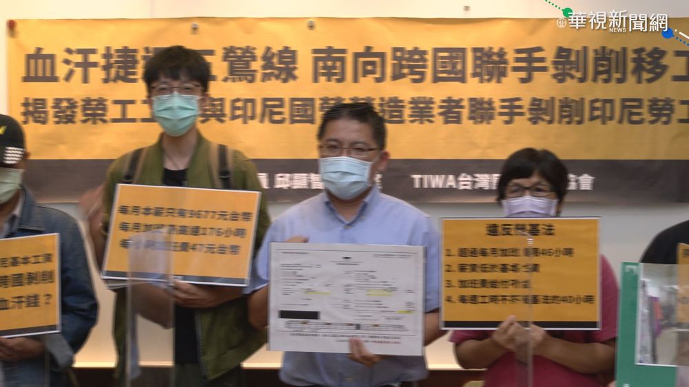 月薪沒1萬.超時加班 三鶯線移工控剝削