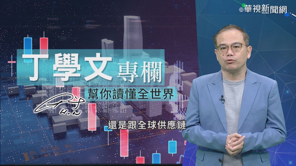 幫你讀懂全世界 新冠疫情改變供應鏈