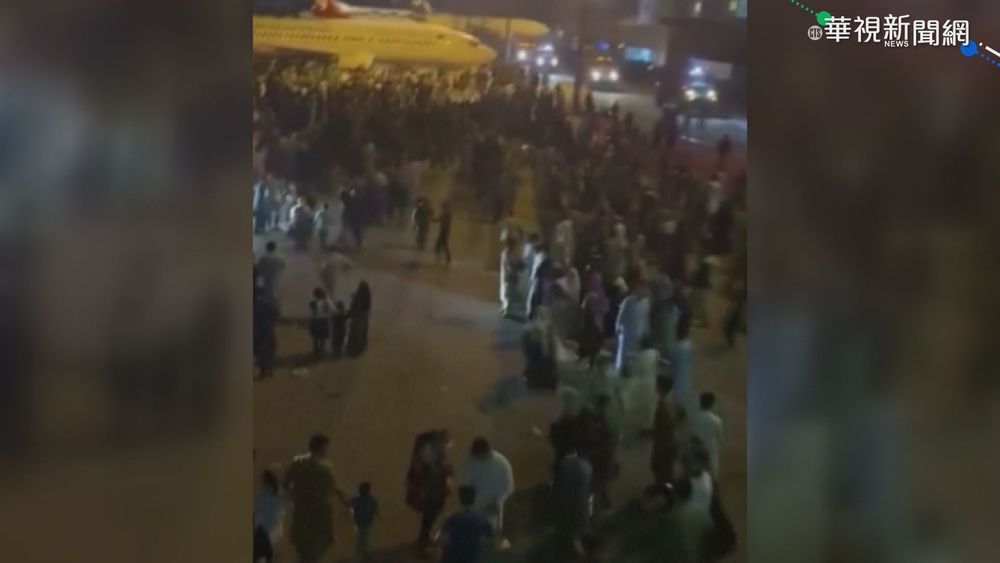 塔利班重奪阿富汗政權 機場湧"逃難潮"