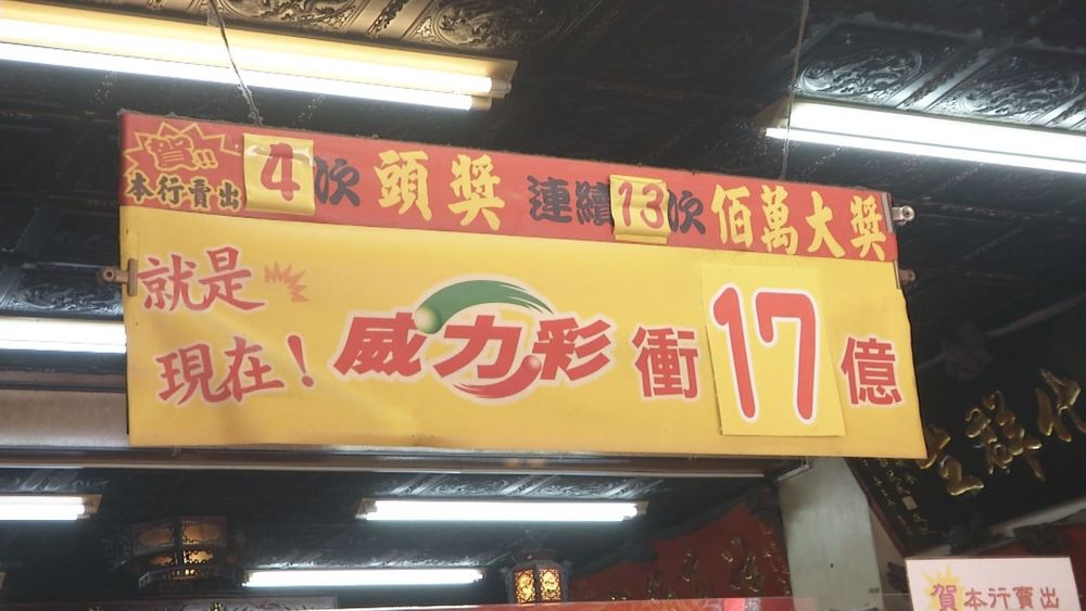 威力彩頭獎飆17.5億 上班族加碼集資