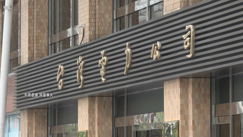 台電6天2員工確診有關聯? 北市:疫調中