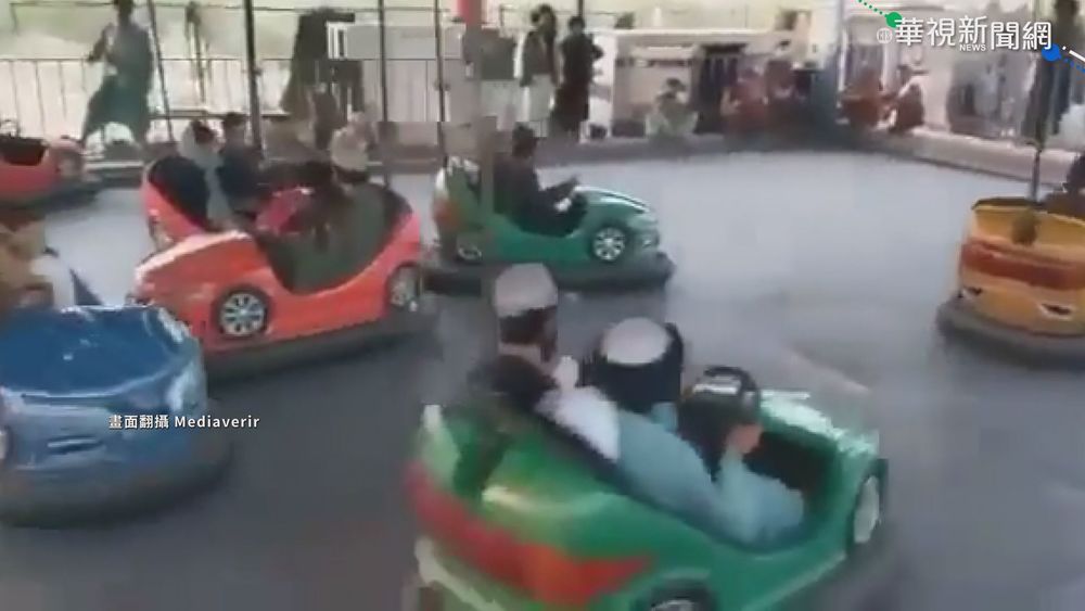 閃電攻下阿富汗 塔利班帶槍玩遊樂設施