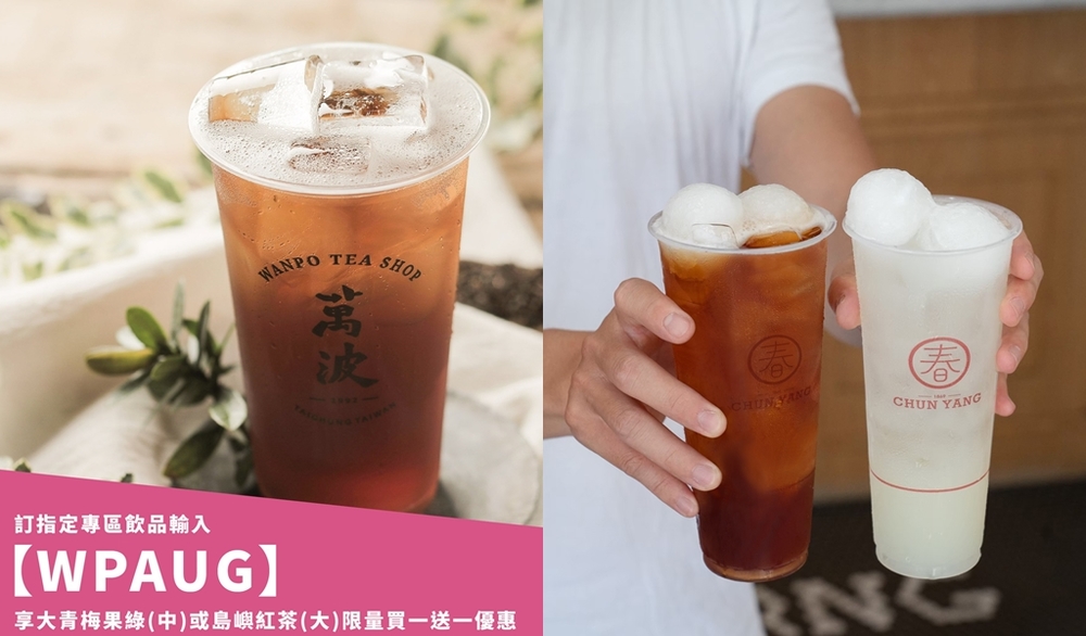 萬波8月外送買1送1 春陽茶事祭出「姓名同音免費喝」
