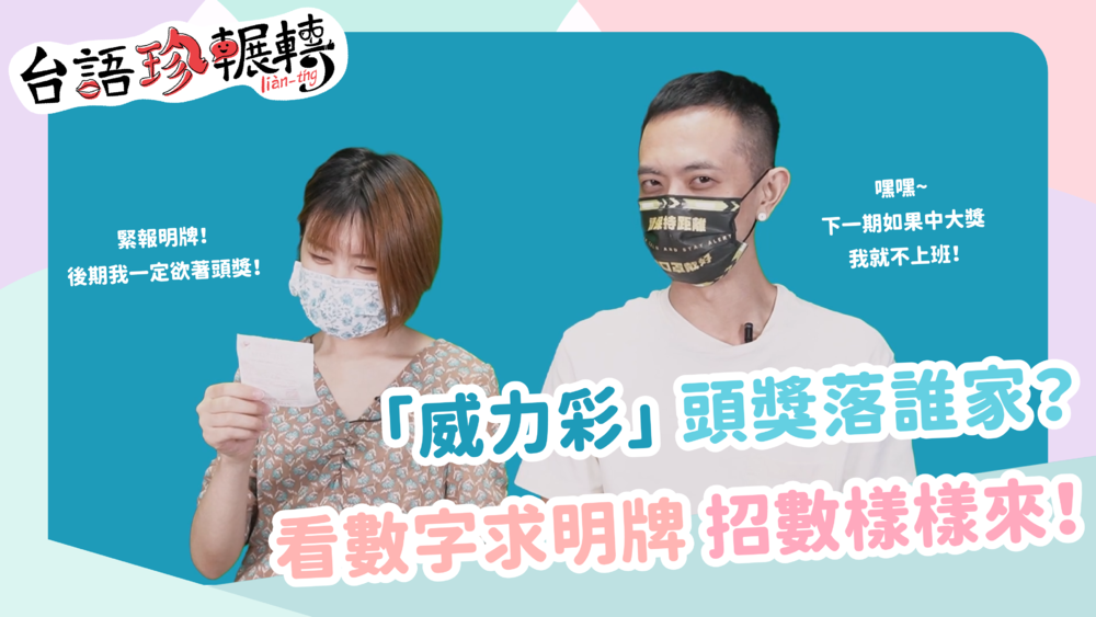 【台語珍輾轉】威力彩創高獎金！ 超狂逼明牌方式