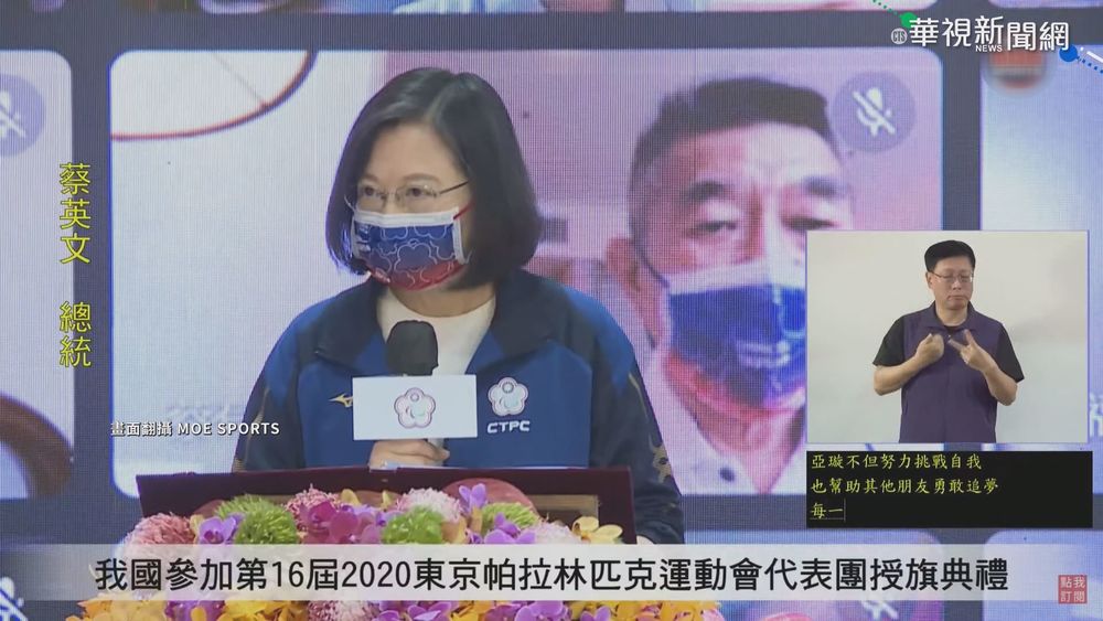 帕運8/24東京登場! 蔡總統親自授旗