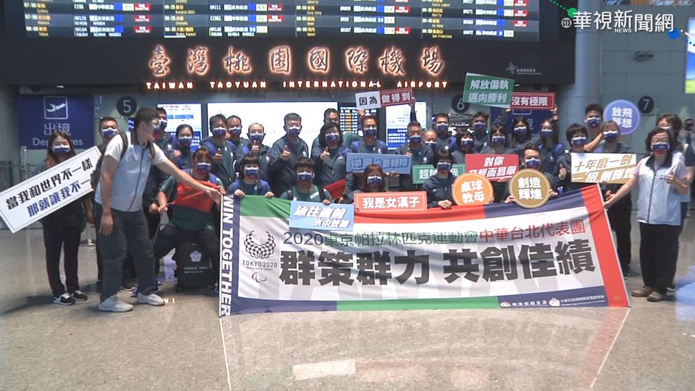 帕運8/24登場 我9國手今出發東京