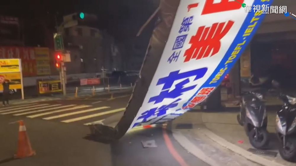 淡水10公尺招牌突掉落 嚇壞附近民眾