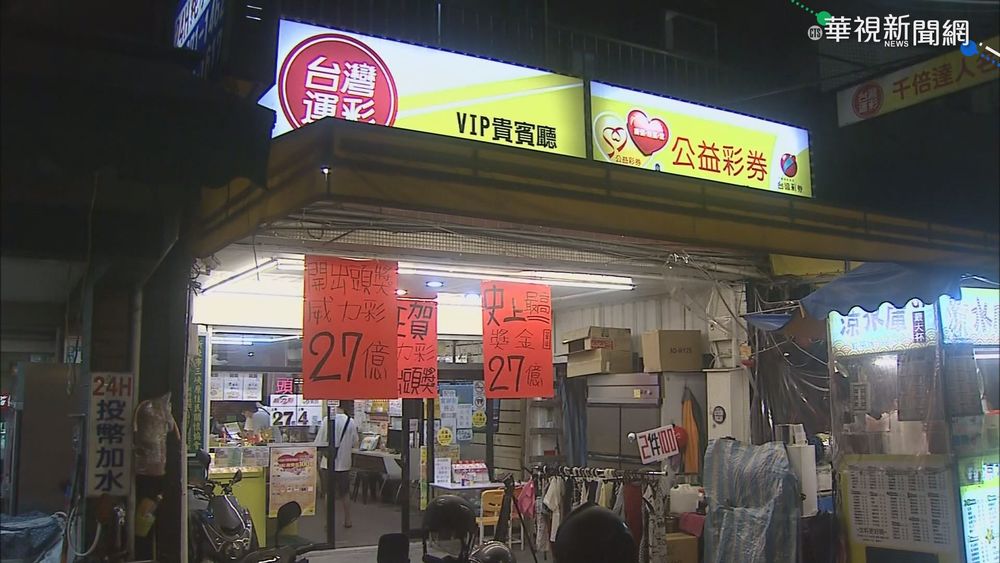 威力彩27億開出 新北三峽一注獨得