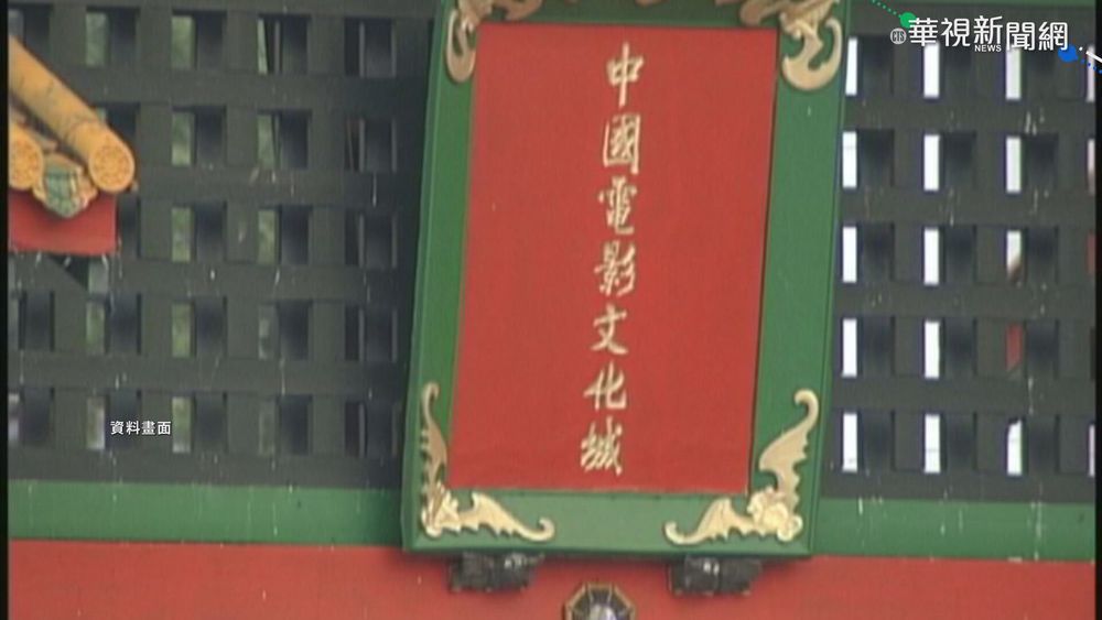 與黨產會簽和解 中影將繳9.5億給國庫