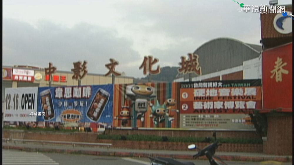 與黨產會簽和解契約 中影付國庫9.5億