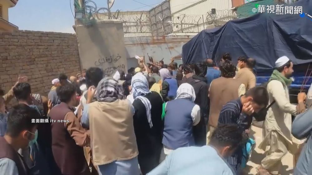 美軍月底撤出喀布爾! 數千難民仍受困