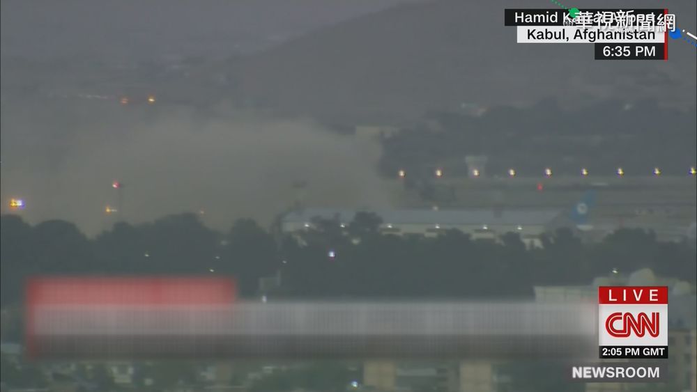 美五角大廈證實 喀布爾機場發生爆炸