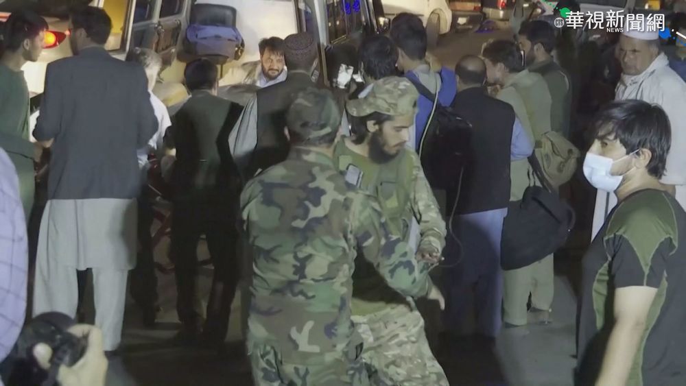 喀布爾機場恐攻死傷慘 宛如人間煉獄