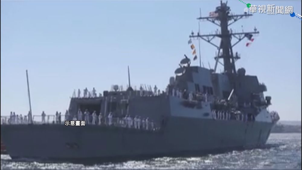 美艦紀德號駛過台海 拜登任內第8度通過