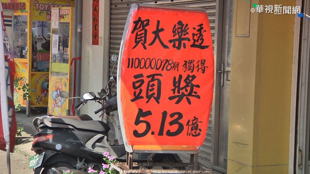 5.1億大樂透1人獨得! 獎落台中大甲