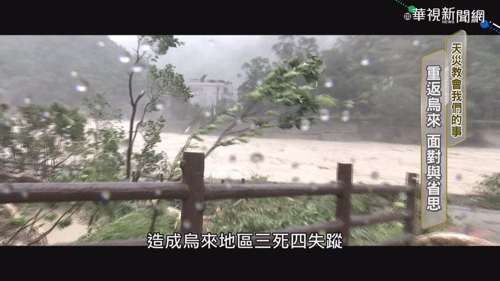 學習與災變共處 重返烏來檢視與省思