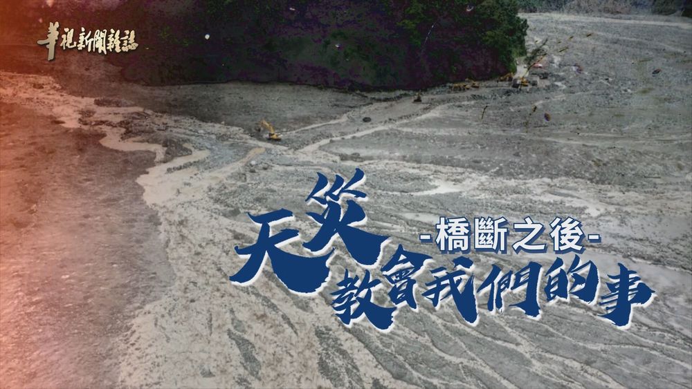 橋斷之後 為部落找出路 ｜天災教會我們的事｜華視新聞雜誌
