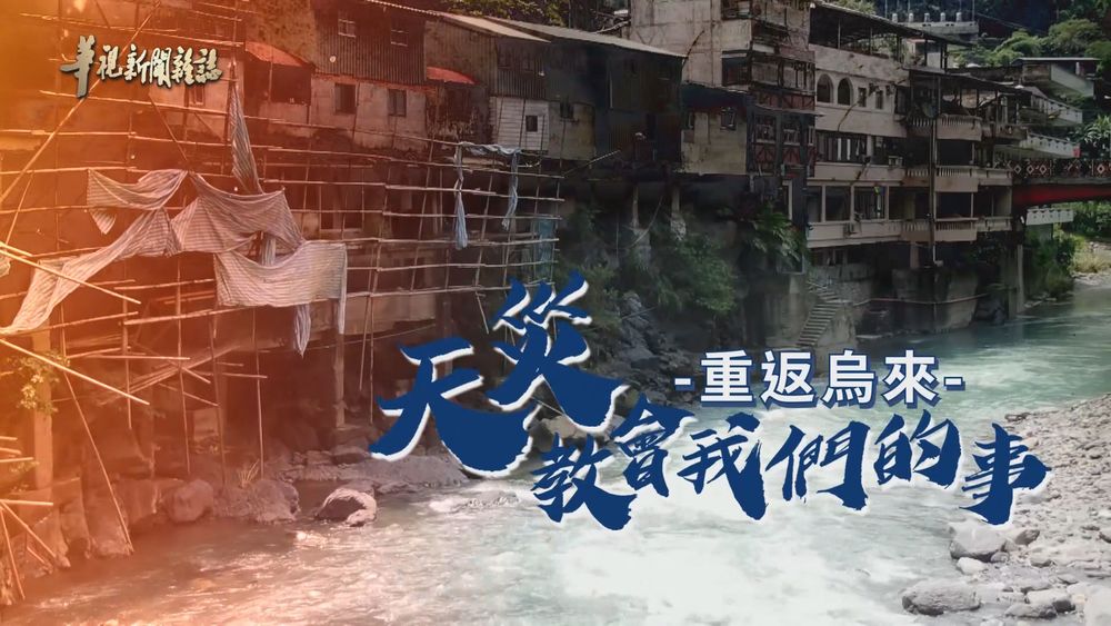重返烏來 面對與省思｜天災教會我們的事｜華視新聞雜誌