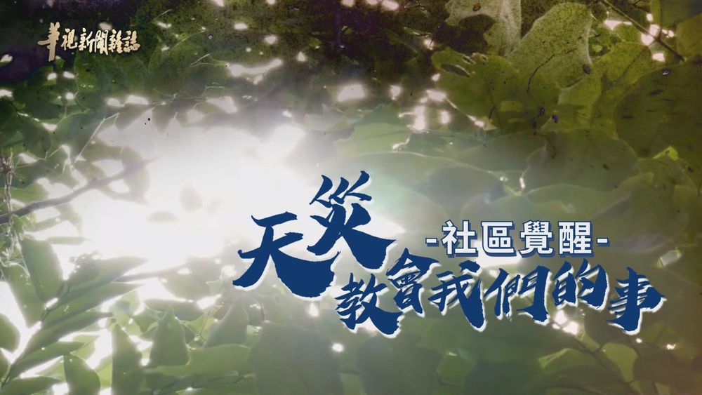 生存之戰 社區防災自救 ｜天災教會我們的事｜華視新聞雜誌