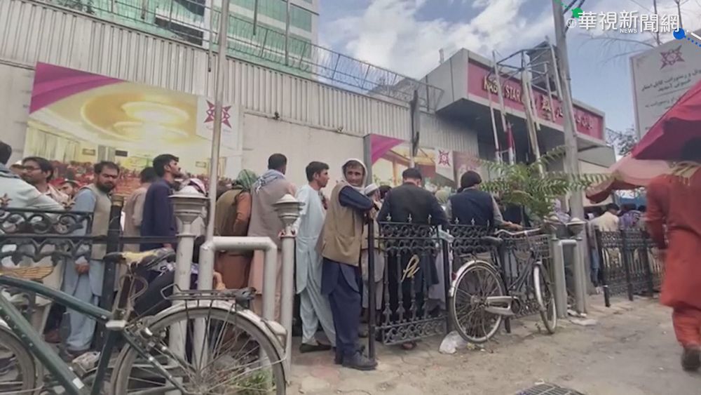 阿富汗銀行重啟 民眾大排長龍領錢