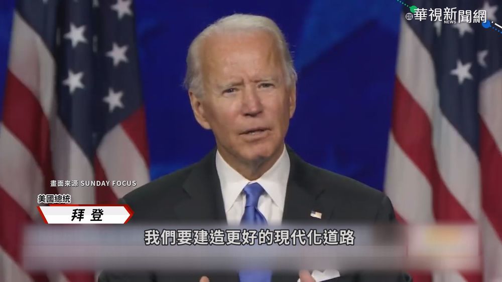 拜登拚8年基礎建設 二戰後最大投資案