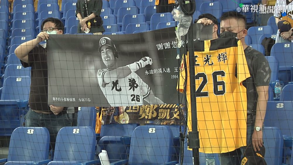 緬懷"萬人迷"王光輝 球員繫上黃絲帶