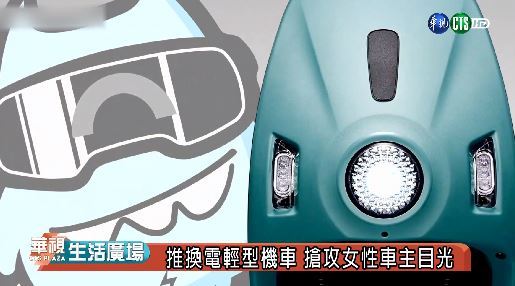 推換電輕型機車 搶攻女性車主目光