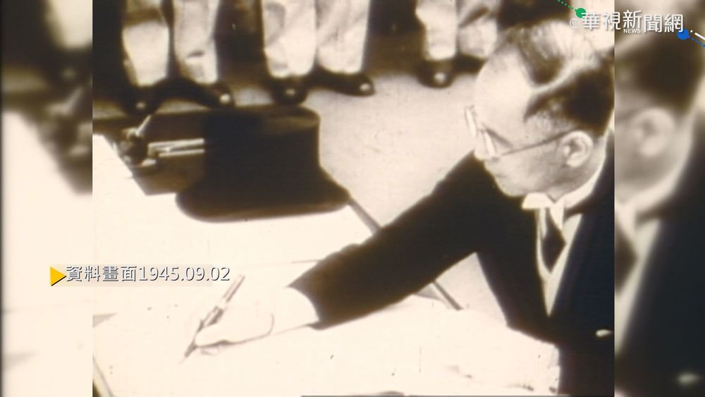 【歷史上的今天】日外相簽署投降書 二次大戰結束