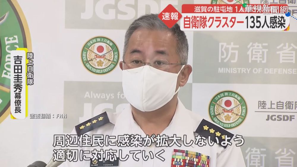 自衛隊基地爆群聚感染! 共135人確診