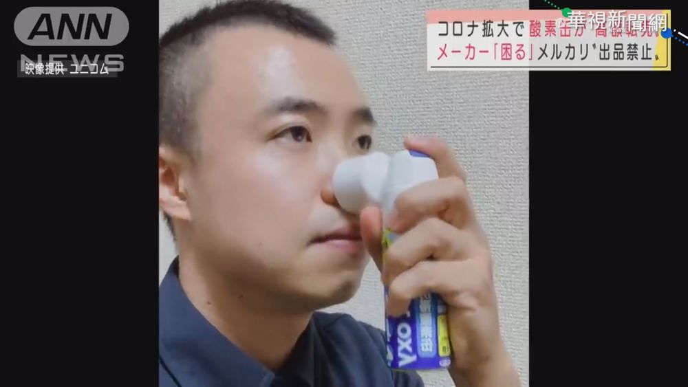 憂隱形缺氧日瘋搶隨身氧氣瓶 醫:沒效