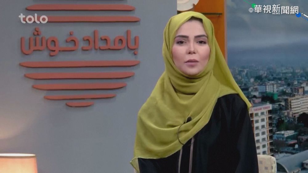 不一樣的塔利班? 女性播報晨間新聞