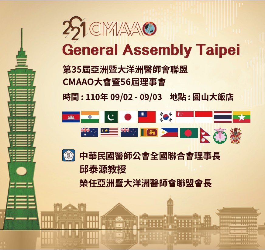 第35屆 CMAAO 亞洲暨大洋洲醫師大會聯盟會議，由我國醫師公會全聯會主辦。