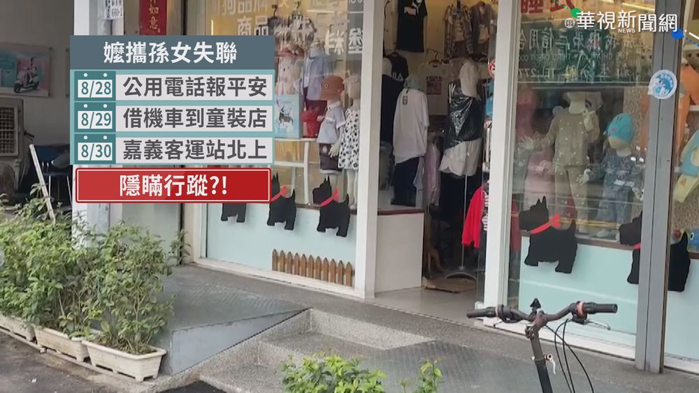 嬤帶孫女出遊失聯 家屬告略誘罪急尋人