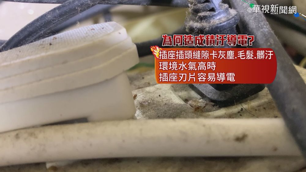 插頭插座卡灰塵 積汙導電恐釀走火