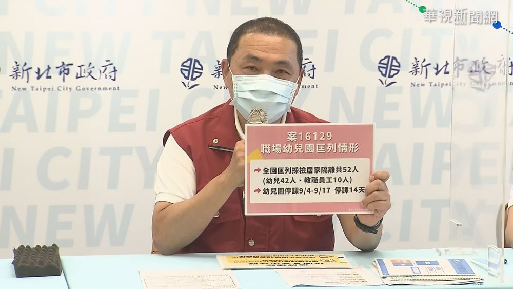 新北夫妻染疫 妻工作幼兒園停業2週