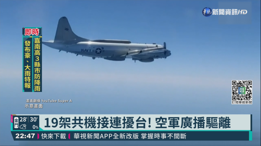 19架共機接連擾台! 空軍廣播驅離