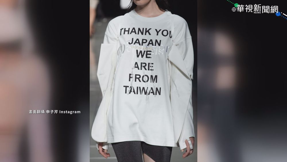 台設計師時裝週秀新作 感謝日贈疫苗