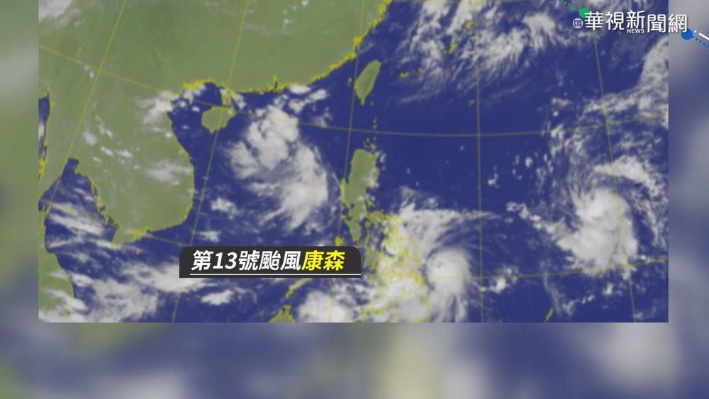 第13號颱風康森生成 對台影響不大