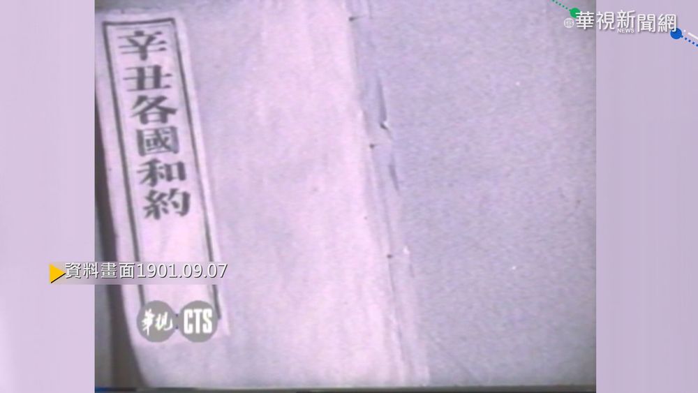 【歷史上的今天】八國聯軍打進北京 滿清簽署辛丑條約